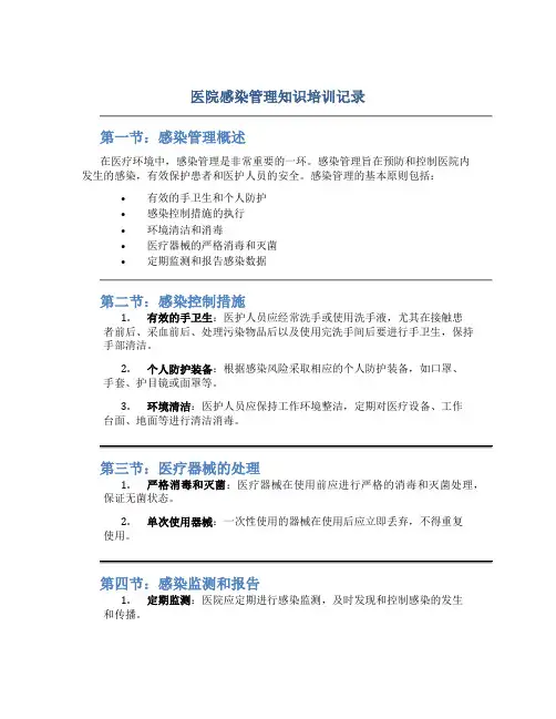 医院感染管理知识培训记录