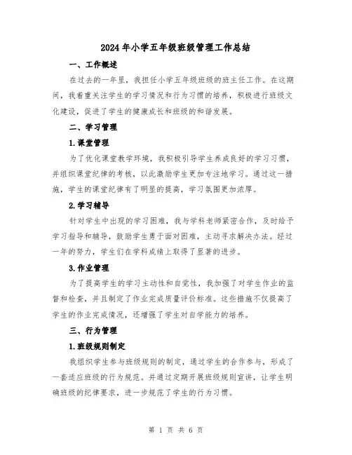 2024年小学五年级班级管理工作总结(3篇)
