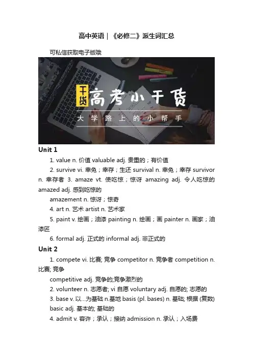 高中英语｜《必修二》派生词汇总