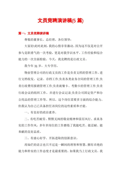文员竞聘演讲稿(5篇)