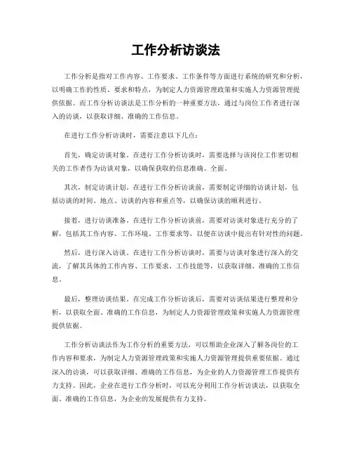 工作分析访谈法