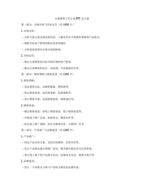 公寓销售工作计划PPT怎么做