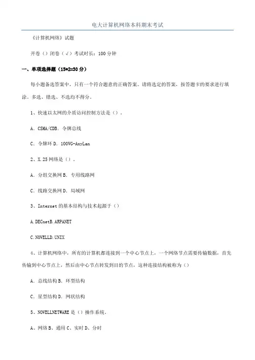 电大计算机网络本科期末考试