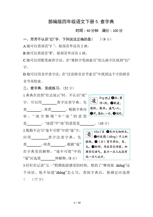 部编版四年级语文下册期末《查字典》专项精选试卷附答案