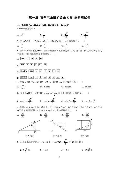 北师大版数学九年级下册第一章 直角三角形的边角关系 单元测试卷