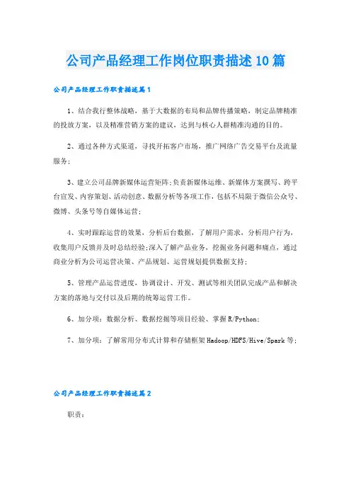 公司产品经理工作岗位职责描述10篇