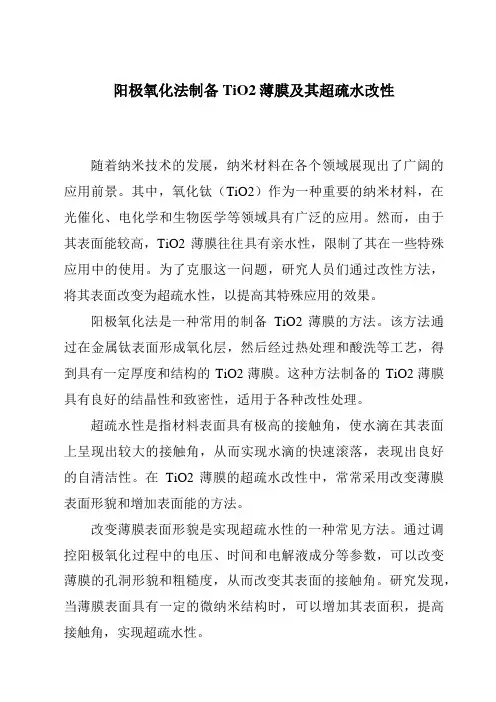 阳极氧化法制备TiO2薄膜及其超疏水改性