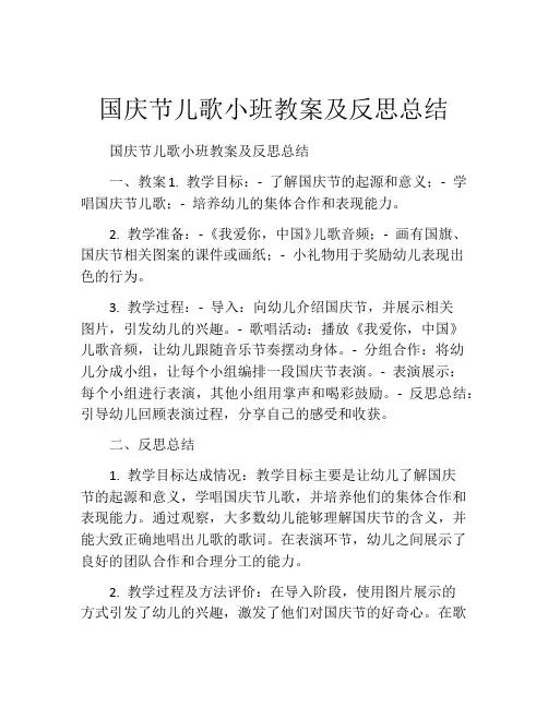 国庆节儿歌小班教案及反思总结