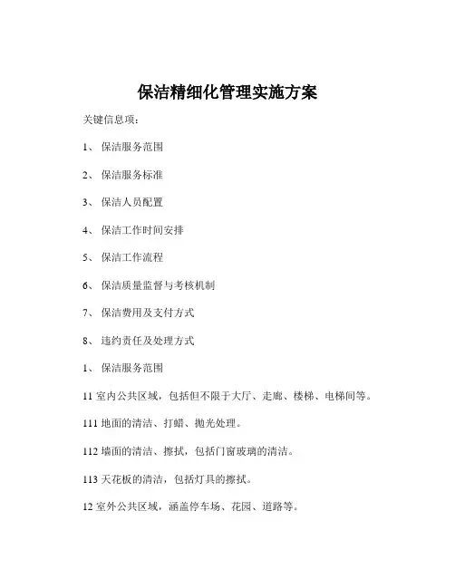 保洁精细化管理实施方案
