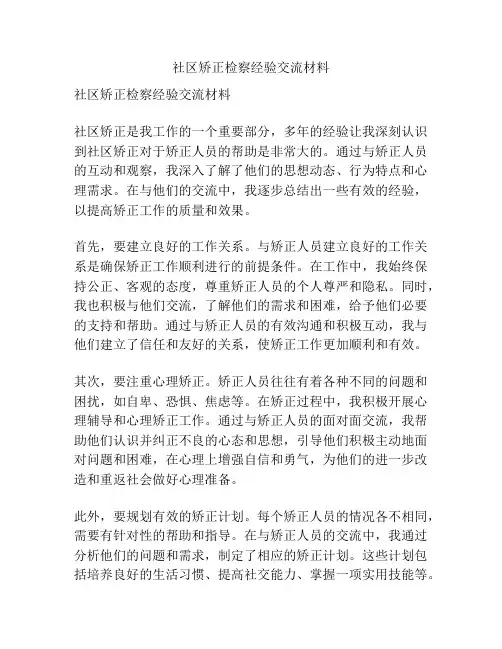 社区矫正检察经验交流材料