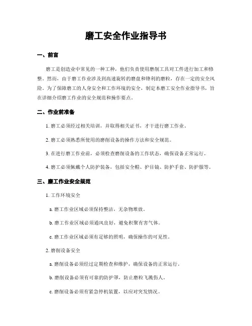 磨工安全作业指导书