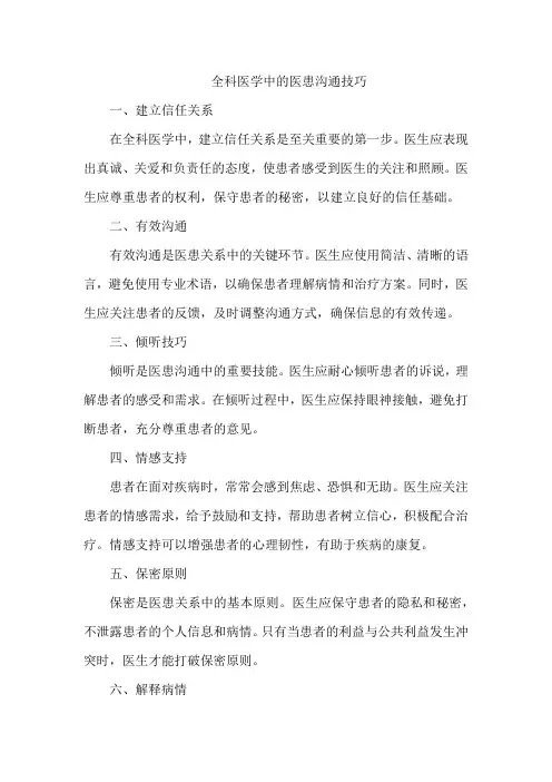 全科医学中的医患沟通技巧