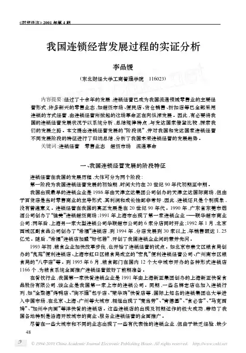 我国连锁经营发展过程的实证分析
