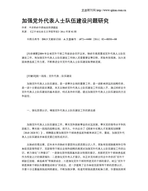 加强党外代表人士队伍建设问题研究
