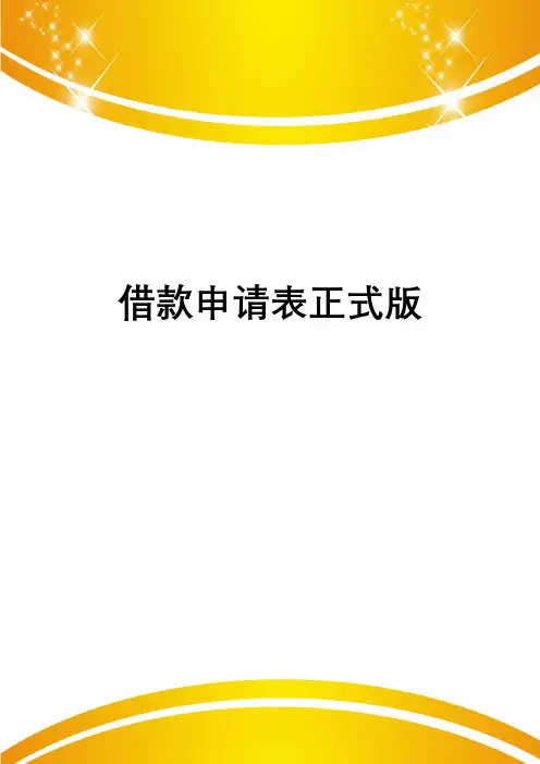 借款申请表正式版