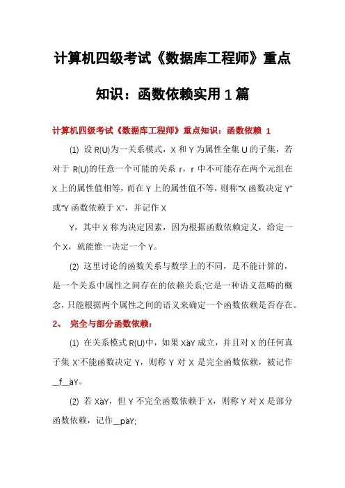 计算机四级考试《数据库工程师》重点知识：函数依赖实用1篇