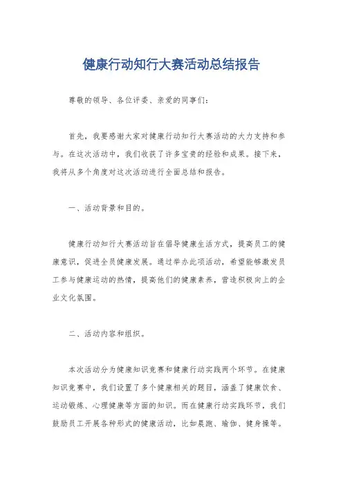 健康行动知行大赛活动总结报告