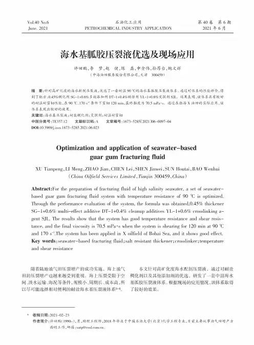 海水基胍胶压裂液优选及现场应用