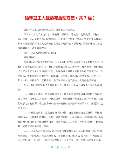 给环卫工人送清凉活动方案(共7篇)