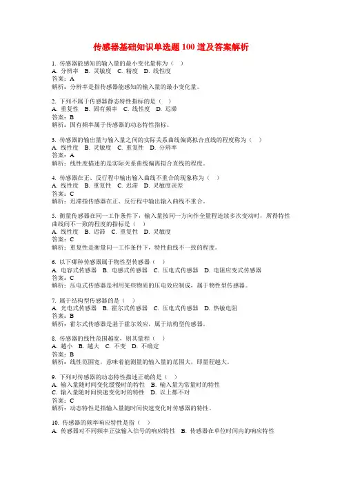 传感器基础知识单选题100道及答案解析