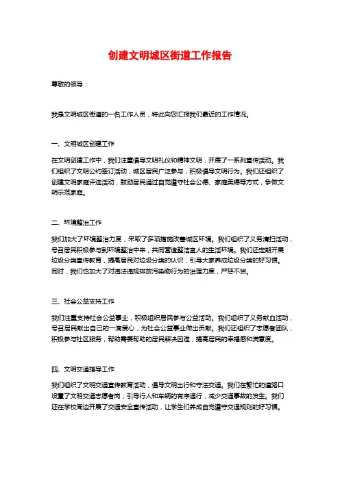 创建文明城区街道工作报告