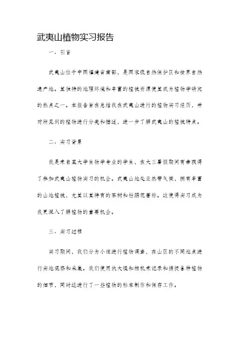 武夷山植物实习报告