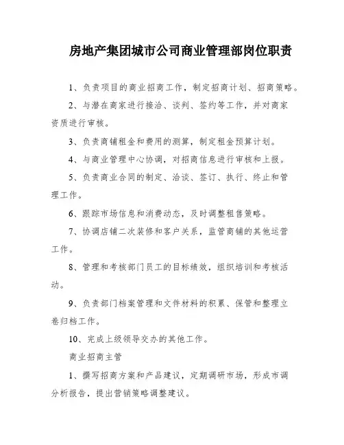 房地产集团城市公司商业管理部岗位职责
