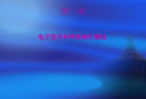 电子货币与网上银行PPT