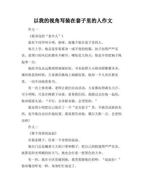 以我的视角写装在套子里的人作文