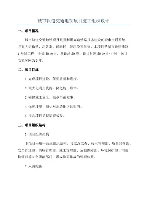 城市轨道交通地铁项目施工组织设计