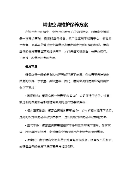 精密空调维护保养方案
