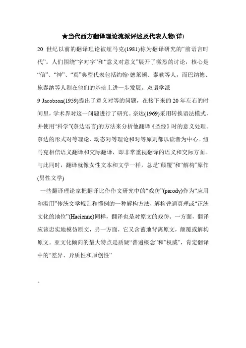 ★当代西方翻译理论流派评述及代表人物(详)