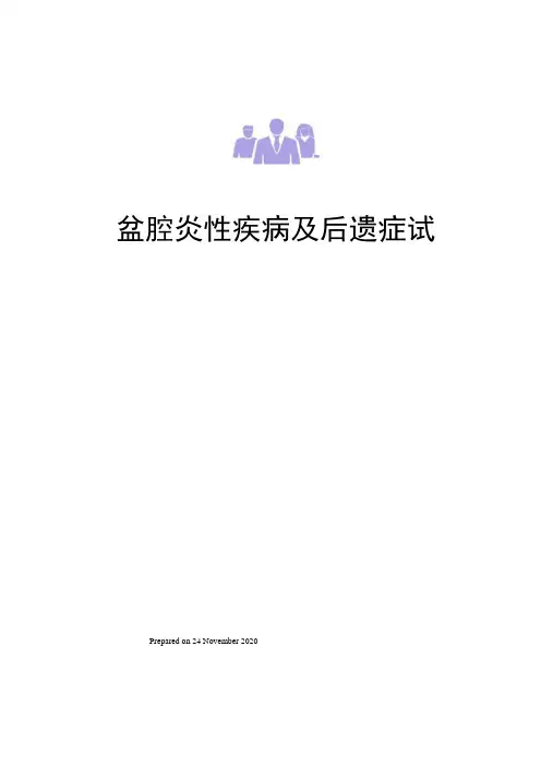 盆腔炎性疾病及后遗症试题