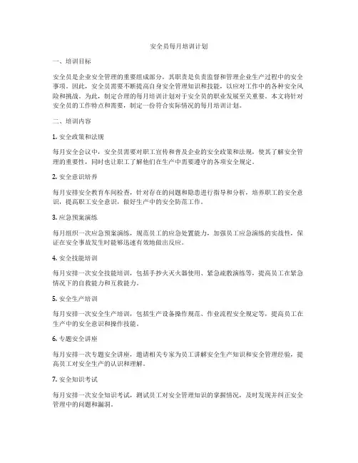 安全员每月培训计划
