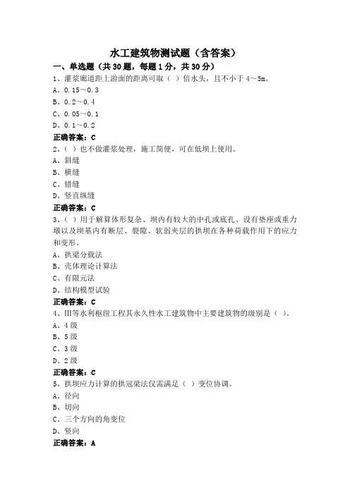 水工建筑物测试题(含答案)