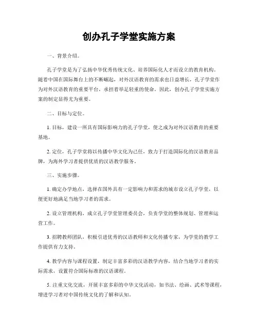 创办孔子学堂实施方案