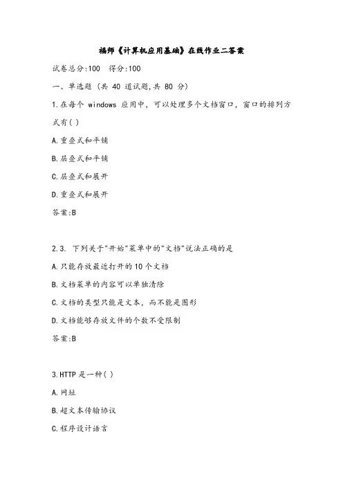 奥鹏-2021年春季福师《计算机应用基础》在线作业二答案