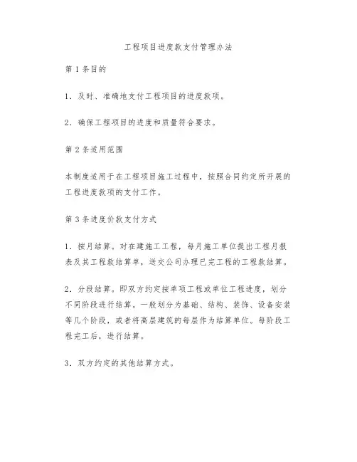 【工程建设制度范本】工程项目进度款支付管理办法