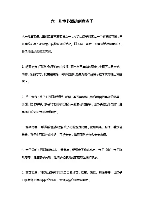 六一儿童节活动创意点子