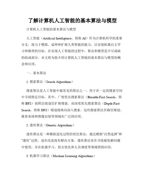 了解计算机人工智能的基本算法与模型