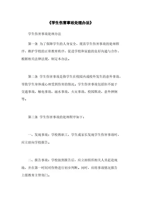 《学生伤害事故处理办法》