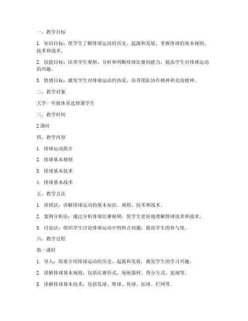 大学体育课排球理论教案