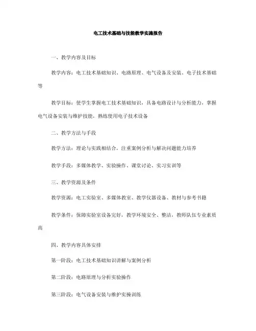 电工技术基础与技能教学实施报告(一)