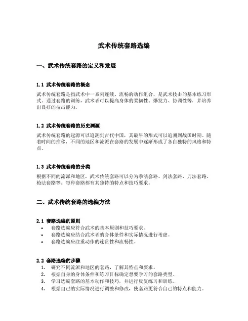 武术传统套路选编
