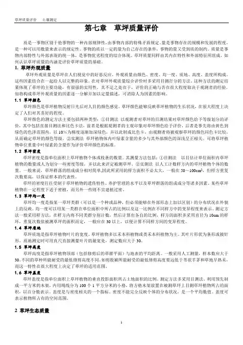 7草坪质量评价