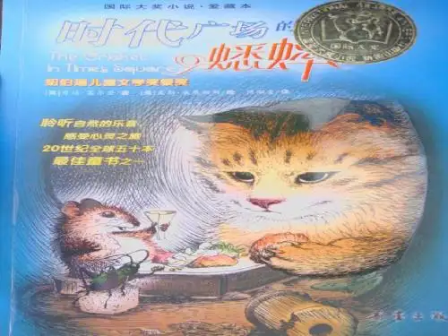 时代广场的蟋蟀