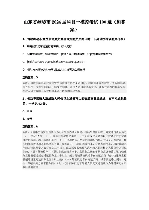 山东省潍坊市2024届科目一模拟考试100题(加答案)