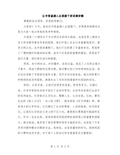 让书香溢满人生国旗下讲话演讲稿