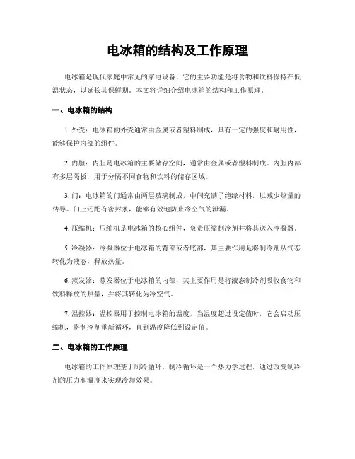 电冰箱的结构及工作原理