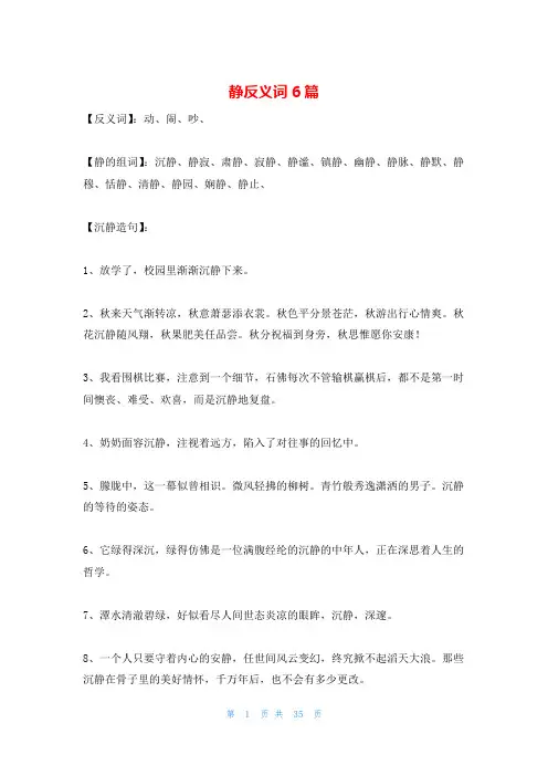 静反义词6篇